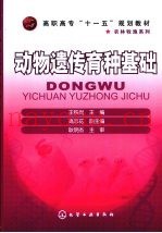 动物遗传育种基础