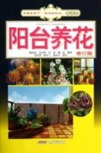 阳台养花  修订版