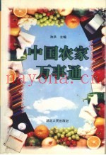 中国农家万事通