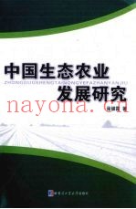 中国生态农业发展研究