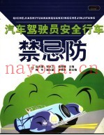 汽车驾驶员安全行车禁忌防