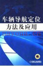 车辆导航定位方法及应用