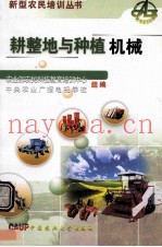 耕整地与种植机械