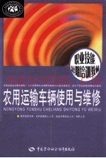 农用运输车辆使用与维修