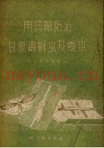 用药剂防治甘蔗绵蚜虫螟虫