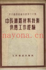 中长铁路材料技术供应工作经验