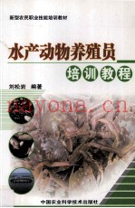 水产动物养殖员培训教程
