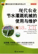 现代农业节水灌溉机械的使用与维护