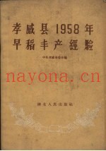 孝感县1958年早稻丰产经验