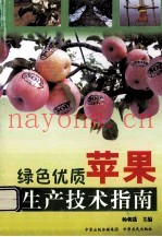 绿色优质苹果生产技术指南
