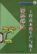 园林绿化工程苗木的生产与施工