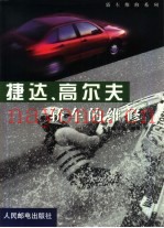 捷达、高尔夫轿车的维修