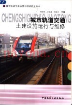 城市轨道交通土建设施运行与维修
