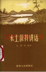 水土保持讲话