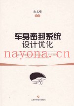车身密封系统设计优化