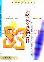 道路立体交叉规划与设计