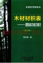木材材积表  圆材材积  修订版