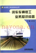 货车车辆钳工业务知识问答