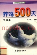 养鸡500天  第4版