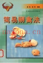 简易孵禽法