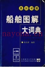 英汉对照船舶图解大词典
