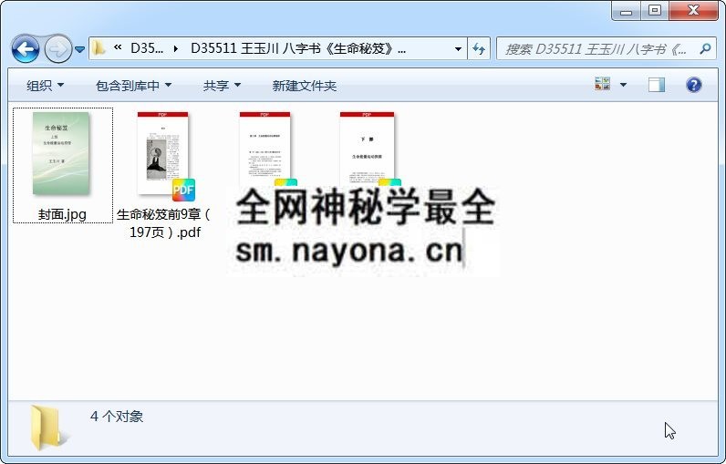 王玉川 八字书《生命秘笈》上下部 四柱八字 第1张