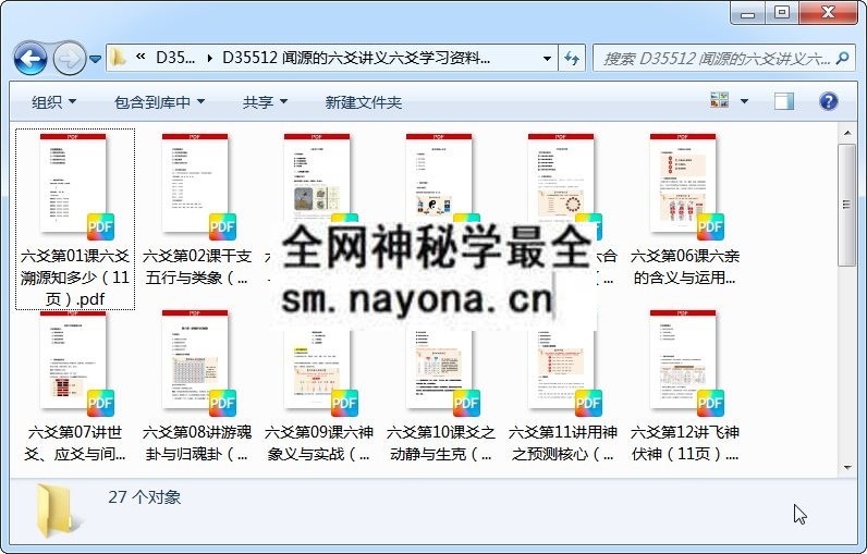 闻源的六爻讲义六爻学习资料27个pdf文件 六爻 第1张-国学资源网 闻源的六爻讲义六爻学习资料27个pdf文件 六爻 第1张