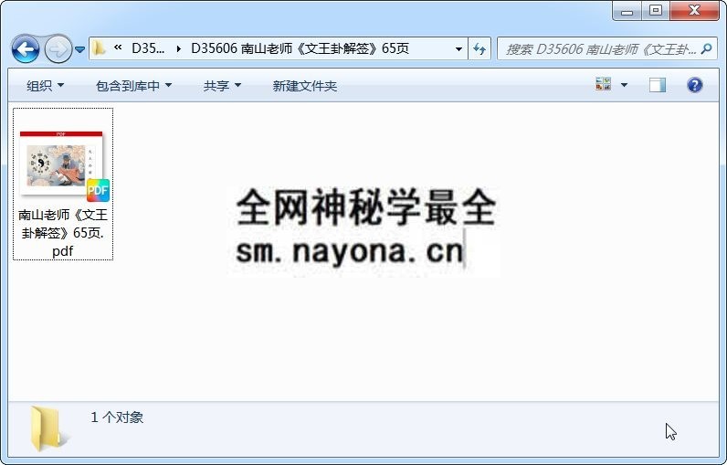 南山老师《文王卦解签》65页 占卜预测 第1张-国学资源网 南山老师《文王卦解签》65页 占卜预测 第1张