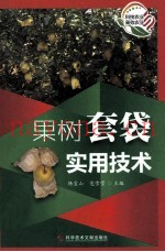 果树套袋实用技术