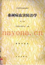桑树病虫害防治学  第2版