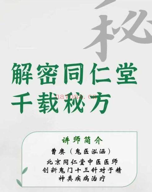 鬼医泓涵六节课解读同仁堂千载秘方音频+文档