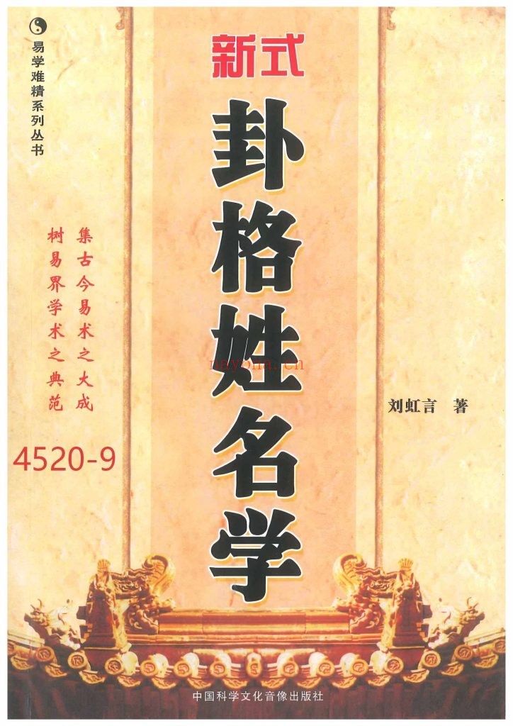 《新式卦格姓名学》9