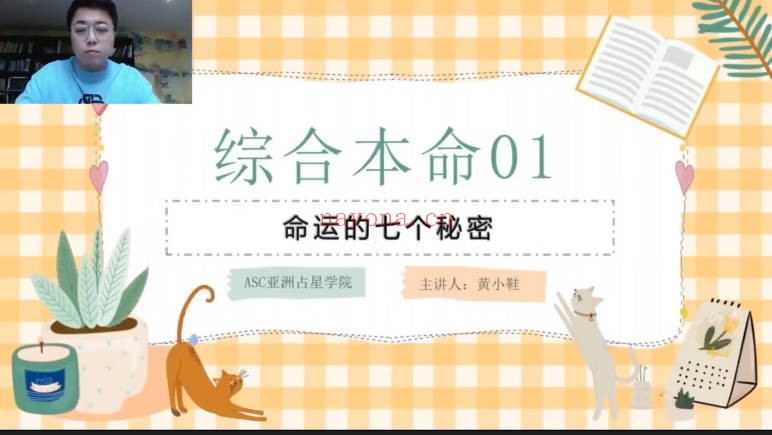 黄小鞋初识你的人生综合本命占星33集视频 占星教程