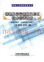 钢轨及高锰钢辙叉焊工技术培训教材