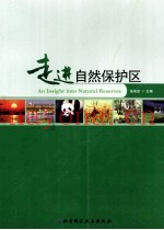 走进自然保护区