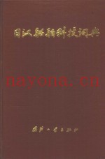 日汉船舶科技词典