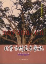 北京古树名木散记