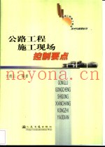 公路工程施工现场控制要点
