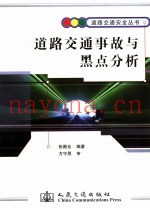 道路交通事故与黑点分析