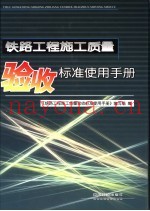 铁路工程施工质量验收标准使用手册