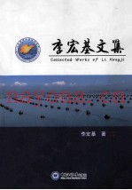 李宏基文集