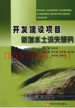 开发建设项目新增水土流失研究