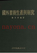 国外果树生产与研究