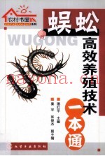 蜈蚣高效养殖技术一本通