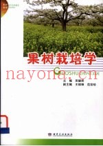 果树栽培学