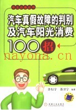 汽车真假故障的判别及汽车阳光消费100招