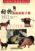 动物防疫检疫手册