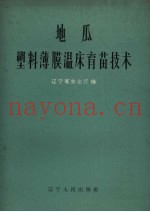 地瓜塑料薄膜温床育苗技术