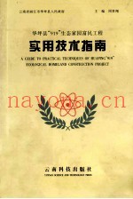 华坪县“919”生态家园富民工程实用技术指南