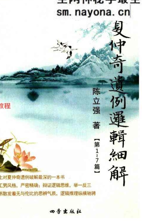 陈立强-《夏仲奇遗例逻辑细解【第 1~7 篇】、》174页;彩色PDF电子书